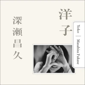 Yoko - Masahisa Fukase